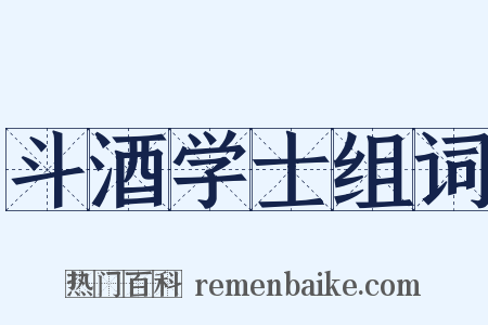 斗酒学士组词是什么意思的图片